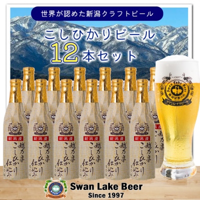 ビール スワンレイクビール 金賞受賞入り こしひかり仕込みビール12本セット 阿賀野市 新潟県