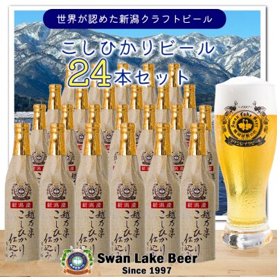 ビール スワンレイクビール 金賞受賞入り こしひかり仕込みビール24本セット 阿賀野市 新潟県