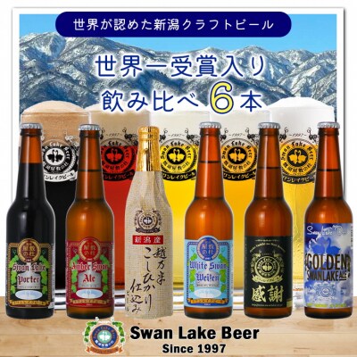ビール スワンレイクビール 世界一金賞受賞入り 飲み比べ6本セット 阿賀野市 新潟県 阿賀野