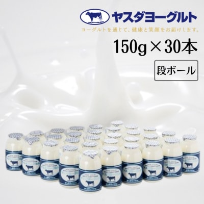 ヤスダヨーグルト 小ボトル30本セット(段ボール箱)