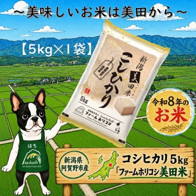 【令和8年産新米先行受付】阿賀野市産 コシヒカリ 「ファームホリコシ美田米」 5kg 白米 精米