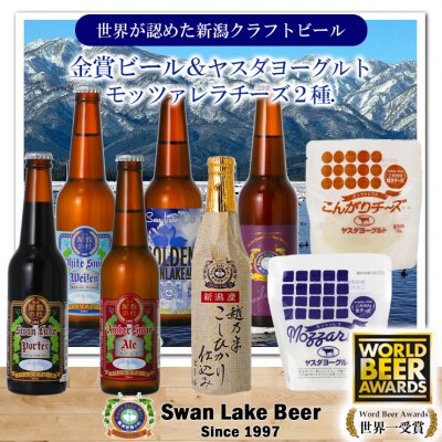 スワンレイクビール 金賞受賞入り 長期熟成ビール入り6本&ヤスダヨーグルトモッツァレラチーズ2種