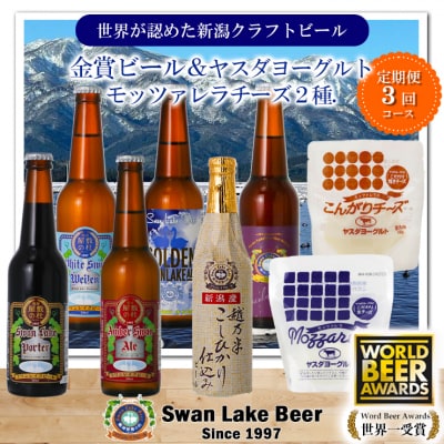スワンレイクビール 3回定期便 長期熟成ビール入り6本&ヤスダヨーグルトモッツァレラチーズ2種