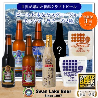 スワンレイクビール 3回定期便  季節限定ビール入り6本&ヤスダヨーグルトモッツァレラチーズ2種