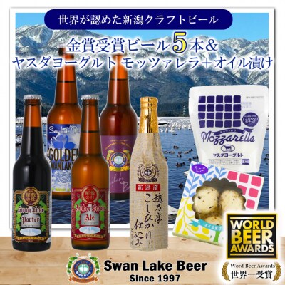 スワンレイクビール 世界一金賞受賞入り ビール5本&ヤスダヨーグルトモッツァレラチーズ2種