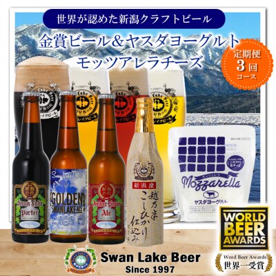 スワンレイクビール 3回定期便 ビール4本&ヤスダヨーグルトモッツァレラチーズ