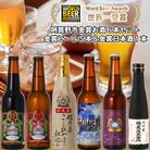スワンレイクビール 世界一金賞受賞入り ビール5本&白龍酒造特撰大吟醸1本 詰め合わせ 阿賀野市