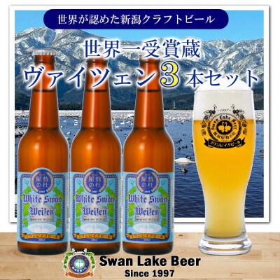 ビール スワンレイクビール ホワイトスワンヴァイツェン3本セット 阿賀野市 新潟県 阿賀野 クラフト