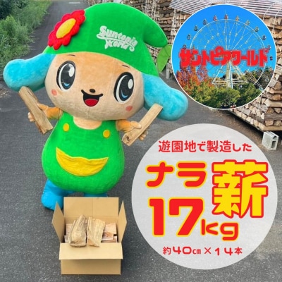 ナラ薪 17kg 40cm×14本 遊園地で製造した薪 サントピアワールド