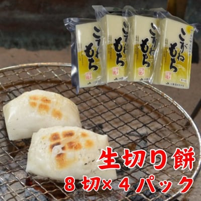 【秋冬限定】 杵つき 生切餅 8切×4パック ゆうきの里ささかみのこがねもち 切り餅