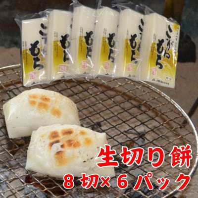 【秋冬限定】 杵つき 生切餅 8切×6パック ゆうきの里ささかみのこがねもち 切り餅