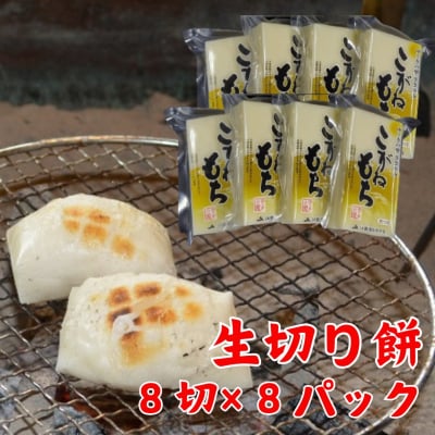 【秋冬限定】 杵つき 生切餅 8切×8パック ゆうきの里ささかみのこがねもち 切り餅