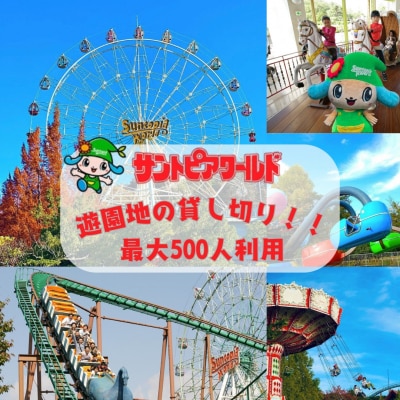 サントピアワールド 貸し切り 最大500人利用 遊園地