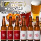 ビール スワンレイクビール ホワイト寿　世界一金賞受賞入り 紅白ラベルビール6本セット 阿賀野市