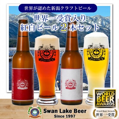 ビール スワンレイクビール ホワイト寿　世界一金賞受賞入り  紅白ラベルビール2本セット 阿賀野市