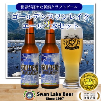 ビール スワンレイクビール 金賞受賞入り ゴールデンスワンレイクエール2本セット 阿賀野市 新潟県