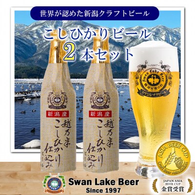 ビール スワンレイクビール 金賞受賞入り こしひかり仕込みビール2本セット 阿賀野市 新潟県 阿賀野