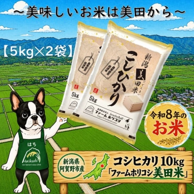 【令和8年産新米先行受付】阿賀野市産 コシヒカリ 「ファームホリコシ美田米」 10kg 白米 精米