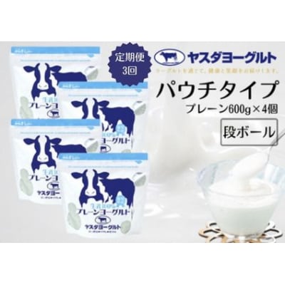 【3ヶ月定期便】ヤスダヨーグルト パウチタイプ プレーン 600g×4個 アレンジ名人セットA