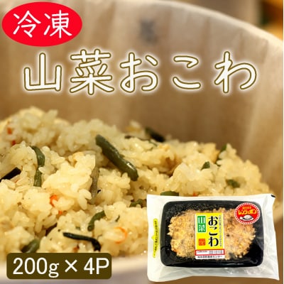 山菜おこわ 200g×4パック 冷凍 直送便 こがねもち米100%使用 水原町農産センター