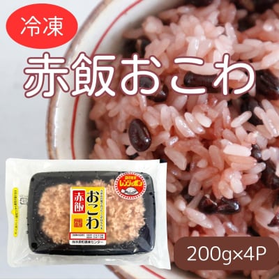 赤飯おこわ 200g×4パック 冷凍 直送便 こがねもち米100%使用 水原町農産センター