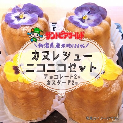 サントピアワールド の カヌレシュー4個セット(カスタード2個・チョコレート2個)新潟県産米