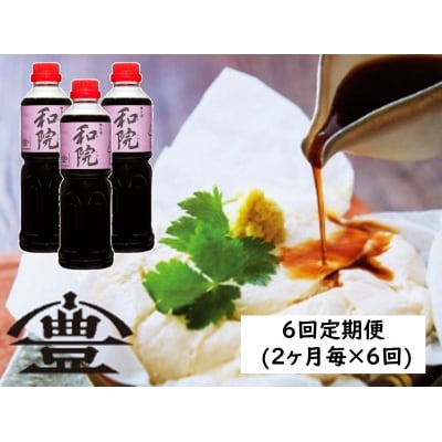 【老舗コトヨ醤油】 6回定期便 コトヨ和院 500ml×3本セット (2ヶ月毎×6回) 