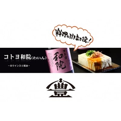 【老舗コトヨ醤油】 6回定期便 コトヨ和院 500ml×3本セット (2ヶ月毎×6回) 