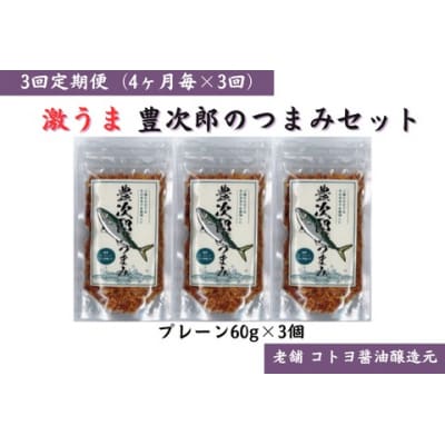 【老舗コトヨ醤油】3回定期便 豊次郎のつまみセット① プレーン味 60g×3個(4ヶ月毎×3回)
