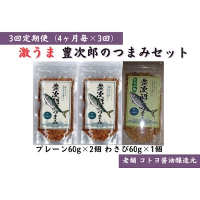 【老舗コトヨ醤油】3回定期便 豊次郎のつまみセット② プレーン味60g×2個・わさび味60g×1個