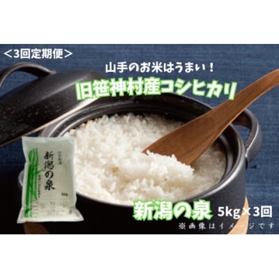 【令和7年産】【3回定期便】 農家直送コシヒカリ 新潟の泉 5kg×3回 合計15kg