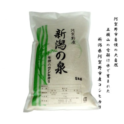【令和8年産新米先行受付】【3回定期便】 農家直送コシヒカリ 新潟の泉 5kg×3回 合計15kg