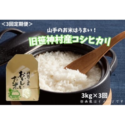 【令和8年産新米先行受付】【3回定期便】 農家直送 コシヒカリ 3kg×3回 合計9kg