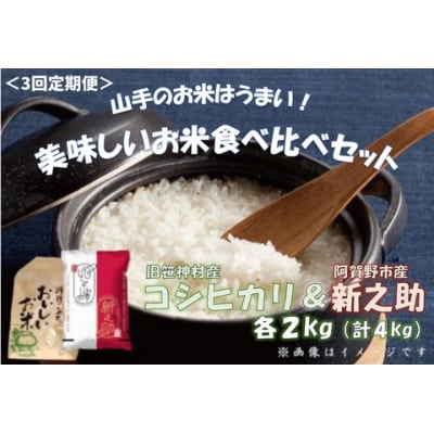 【令和7年産】3回定期便 旧笹神村産コシヒカリ&新之助 各2kg 美味しいお米食べ比べセット