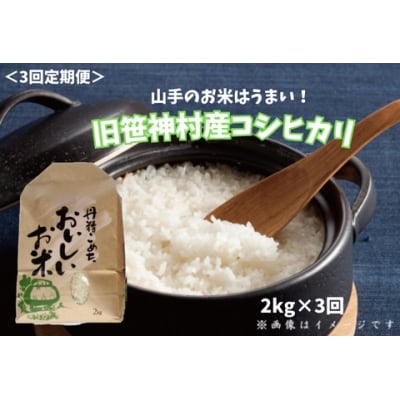 【令和8年産新米先行受付】3ヶ月定期便 旧笹神村産 コシヒカリ 2kg×3回 合計6kg 白米 上泉