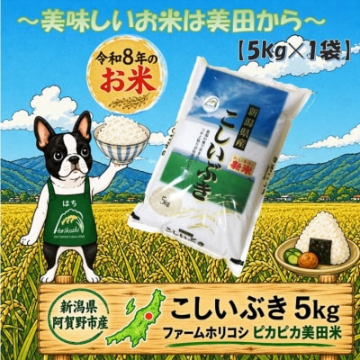 【令和8年産新米先行受付】「ファームホリコシ」 こしいぶき 5kg (5kg×1袋)