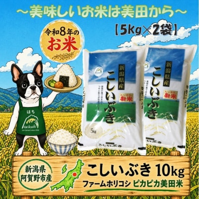 【令和8年産新米先行受付】「ファームホリコシ」 こしいぶき 10kg(5kg×2袋)