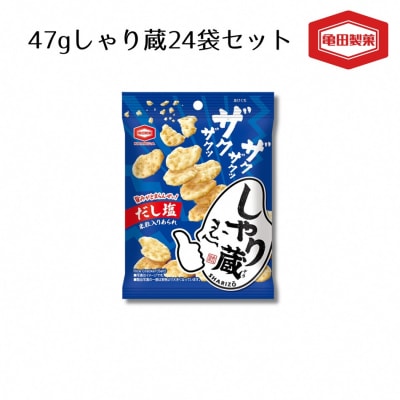 亀田製菓 米菓しゃり蔵 47g×24袋