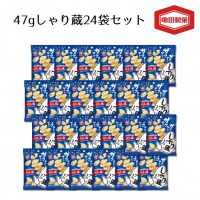 亀田製菓 米菓しゃり蔵 47g×24袋