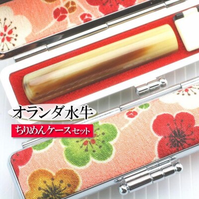【実印や銀行印に使用可能】オランダ水牛と梅柄ケースの印鑑1本セット 女性用