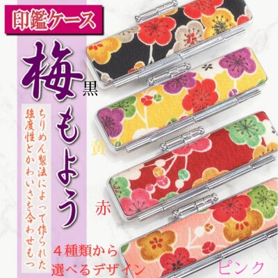【実印や銀行印に使用可能】オランダ水牛と梅柄ケースの印鑑1本セット 女性用