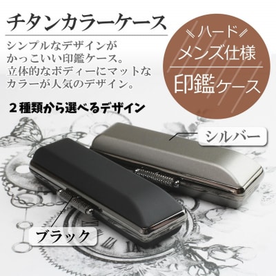 【選べるサイズ】黒水牛印鑑1本とメンズ用ケースセット