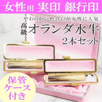 【選べるサイズ】オランダ水牛印鑑2本とピンクケースセット(保管ケース付き)