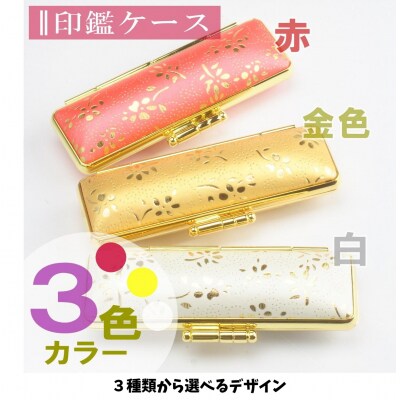 【実印や銀行印に使用可能】オランダ水牛と金花ケースの印鑑1本セット 男性・女性に対応