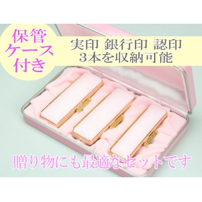 【実印や銀行印に使用可能】オランダ水牛とピンクケースの印鑑3本セット 女性に対応 保管ケース付き