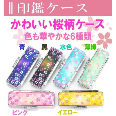 【選べるサイズ】オランダ水牛印鑑1本と華やか桜ケースセット