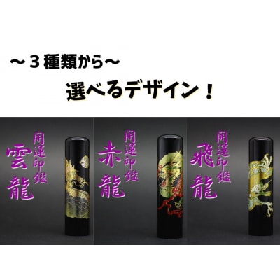 【選べるサイズ】開運龍の黒水牛印鑑1本とケースセット