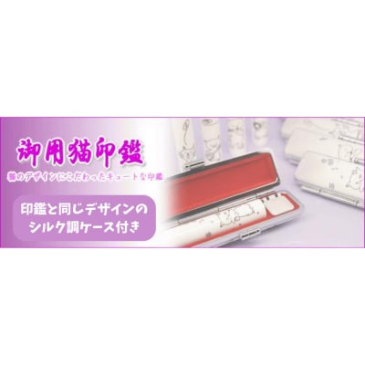 【選べるデザイン】御用猫印鑑1本とケースセット