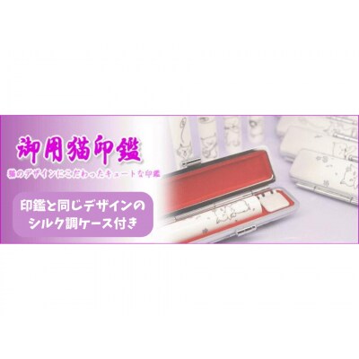 【銀行印に使用可能】御用猫印鑑1本とケースセット
