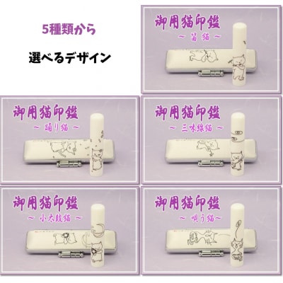 【選べるデザイン】御用猫印鑑1本とケースセット